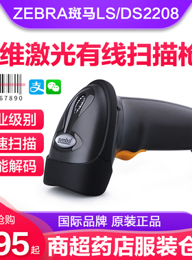 Zebra斑马Symbol讯宝LS/DS2208扫描枪一二维激光条码扫码枪有线超市药店收银快递巴把枪手机支付宝微信扫码器