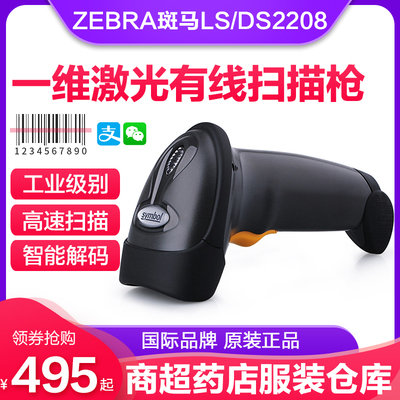 Zebra斑马Symbol讯宝LS/DS2208扫描枪一二维激光条码扫码枪有线超市药店收银快递巴把枪手机支付宝微信扫码器