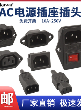 三孔电源插座10A带开关保险丝AC01/02/03/04/06/250V电源线公母头