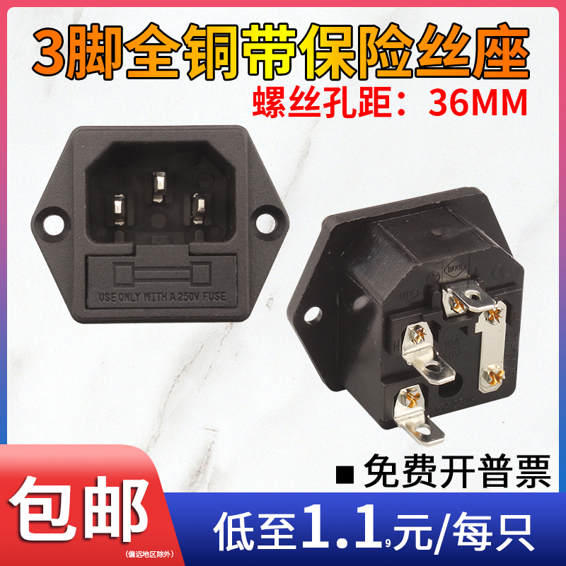 全铜AC-03电源插座/带保险10A
