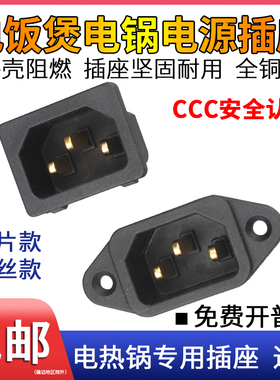 电源插口三孔插小电煮电饭煲热水壶炒压力锅饼铛品字ac插座头配件