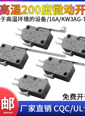 耐高温200度微动开关KW3AG-16A小型限位行程电热器电烤炉箱油炸锅