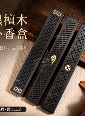 黑檀木卧香盒家用室内香薰木质