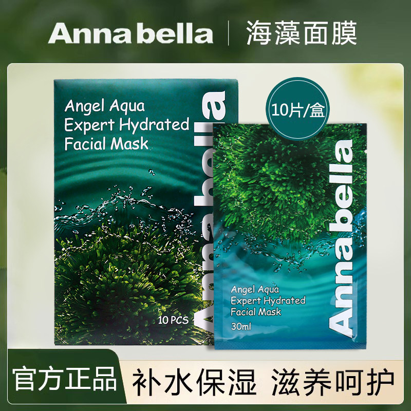 正品泰国annabella海藻面膜保湿深层补水安娜贝拉官方正品旗舰店
