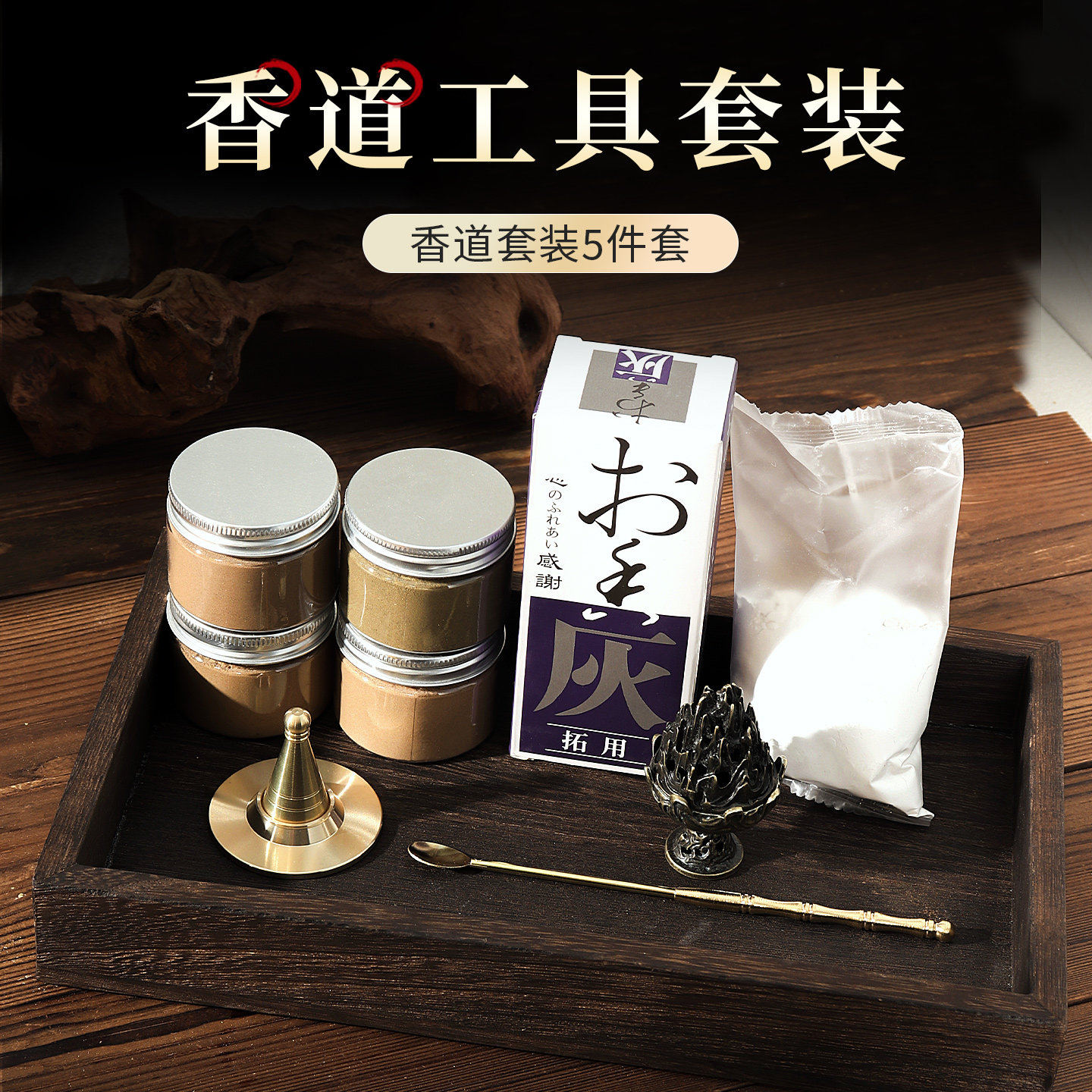 五蕴天香 香篆5件套燃香工具制香套装家用新手入门不踩坑