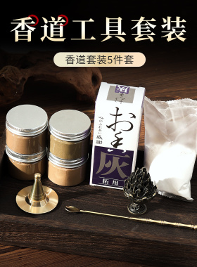五蕴天香 香篆5件套燃香工具制香套装家用新手入门不踩坑
