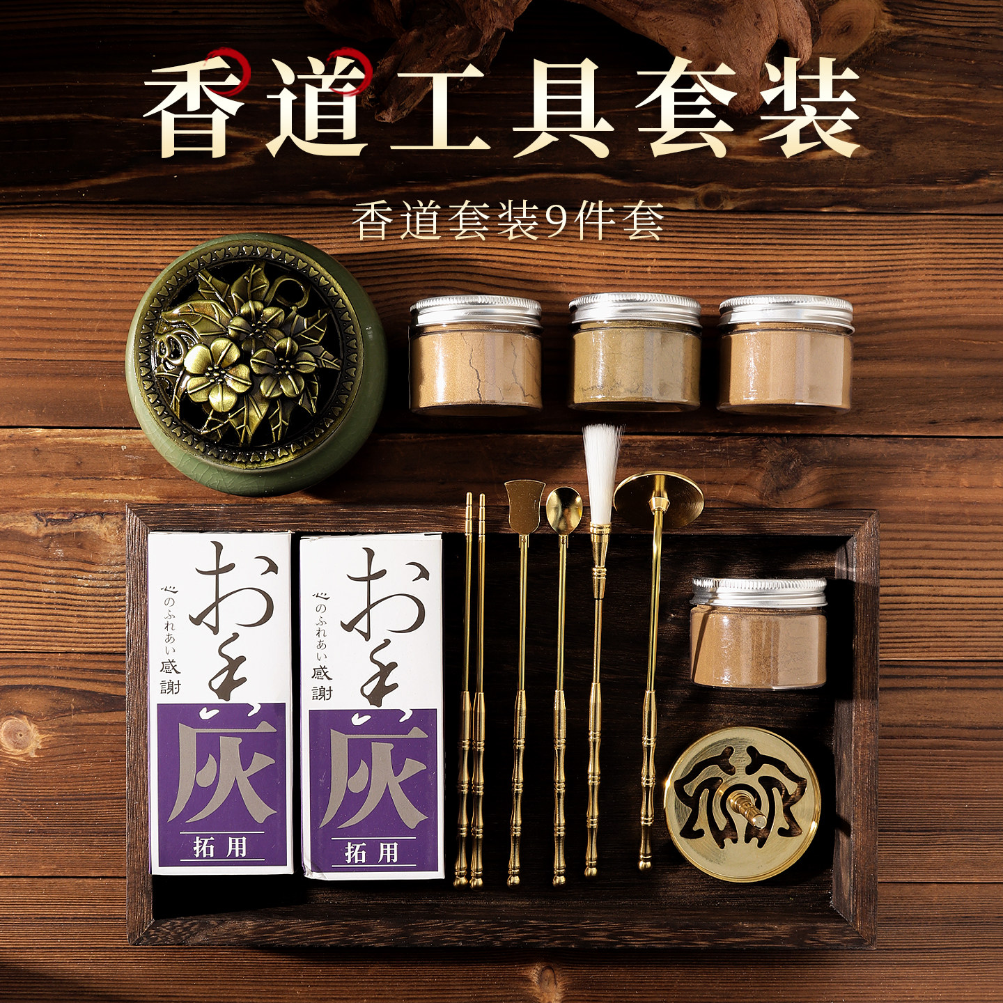 五蕴天香 香道套装打香篆香道炉香香篆工具