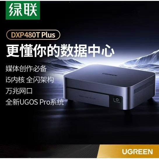 (议价)绿联(UGREEN) 私有云DXP480T Plus全闪四盘询价