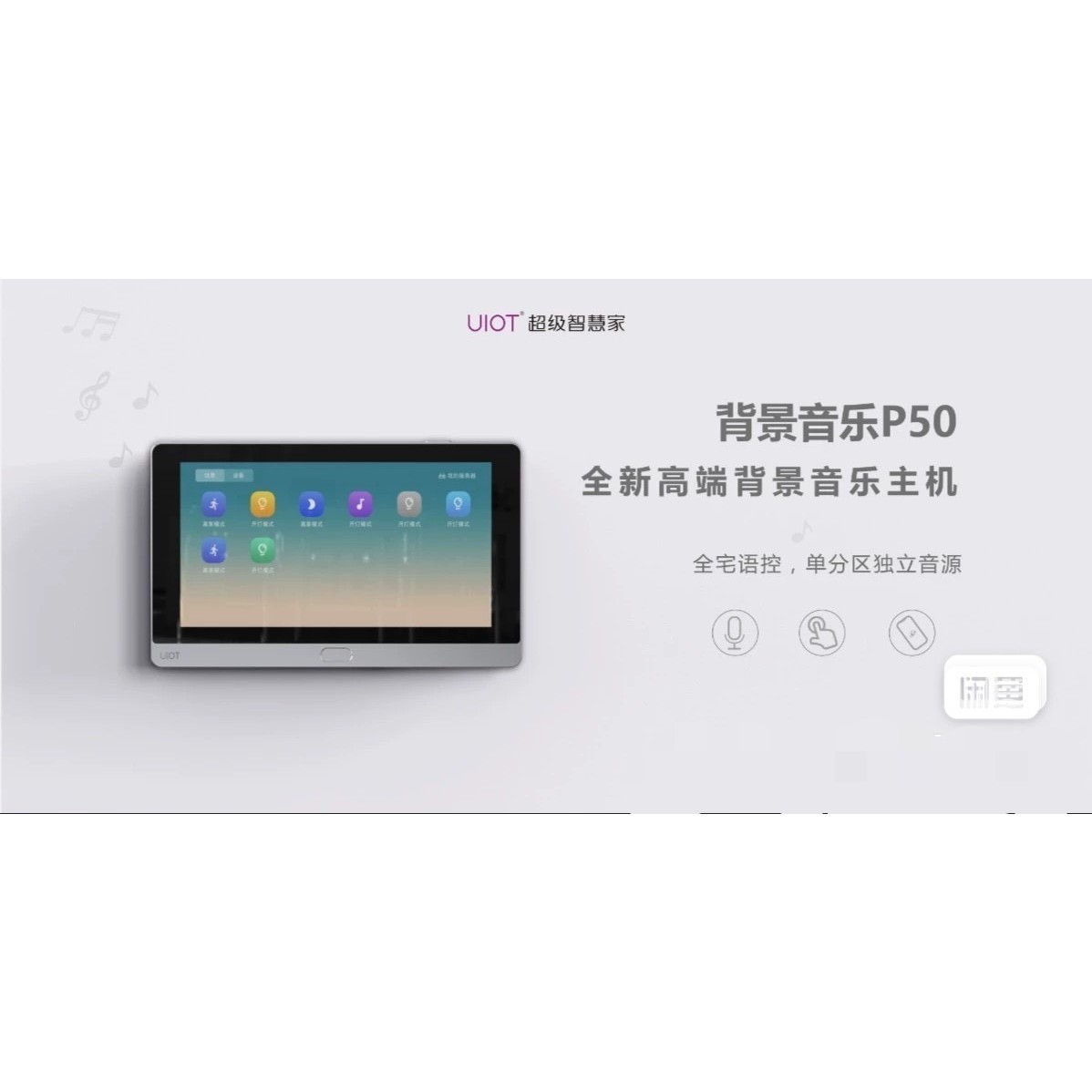 (议价)UIOT超级智慧家P50背景音乐,可以单主机单独使用,也可以询