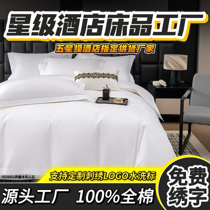 五星级酒店民宿床上用品四件套纯棉纯白布草宾馆床单被套可定制