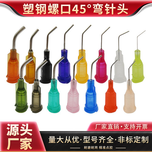45°弯针头点胶机针头定制