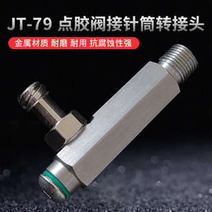 头1分牙转接针筒接头胶阀接头JT 点胶阀转接针筒转接头针筒分装