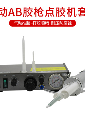 AB胶点胶机双组份自动点胶机灌胶机气动打胶机AB胶枪胶桶1:1-10:1