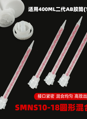 双组份静态混合管圆形混合管N系列SMNS10-18专用新款AB胶筒打胶