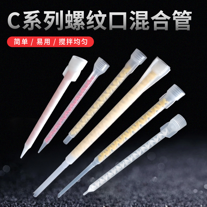 AB胶胶枪混胶嘴 双组份静态混合管美缝剂胶嘴 螺纹口 螺旋搅拌杆,五金/工具,其他电子工具,淘宝优惠券,粉丝福利购,淘宝优惠卷