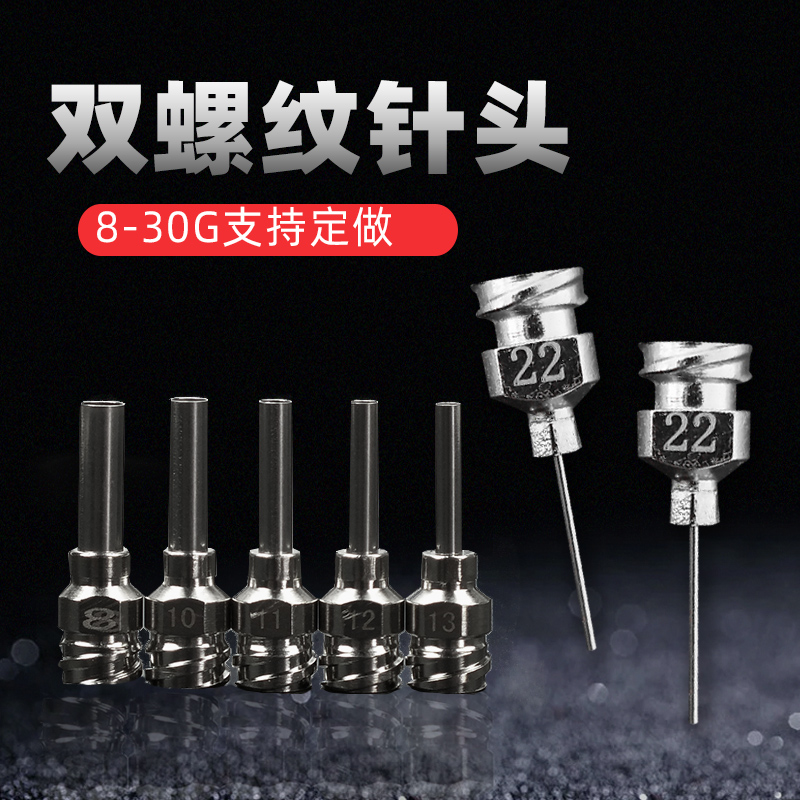 外旋双螺纹金属不锈钢针头