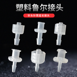 针头接头导流管接头 针头针筒转接头软管插管螺纹接头 鲁尔接头