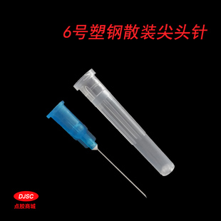 护套针头 6号塑料斜口工业尖头针 外径0.6MM针头 点胶针头 打胶针