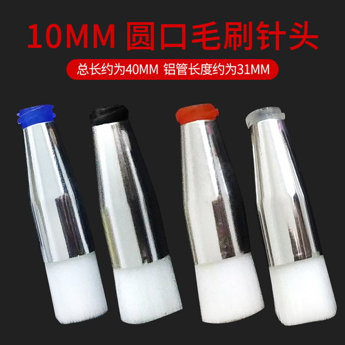 点胶毛刷针头圆头10MM毛刷针头