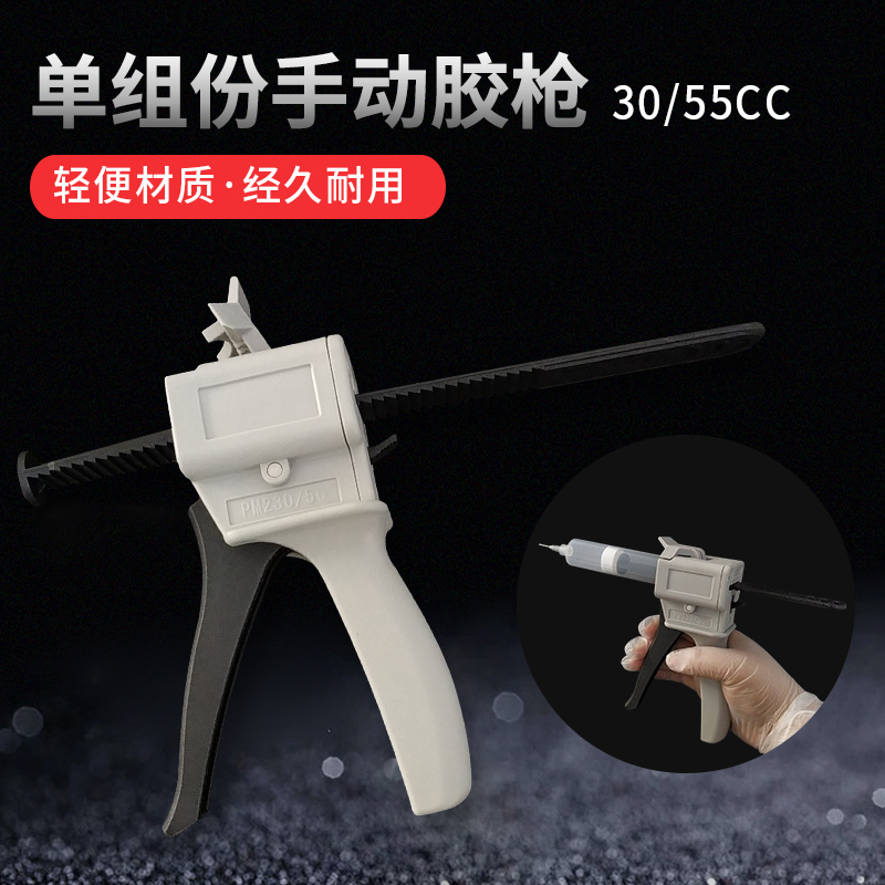 手动胶枪单液30/55CC按压推胶器