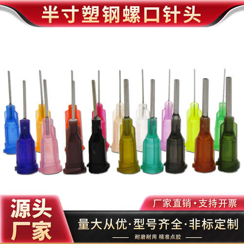 针头塑钢针嘴耗材平口13mm半寸