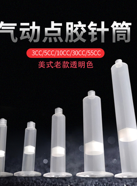 美式透明点胶针筒点胶机针筒点胶针头点胶针管胶筒透明胶管3-55CC