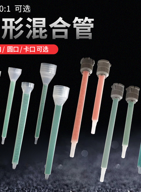 AB胶静态混合管胶枪胶咀打胶胶嘴1：1 10：1方形混合管搅拌管胶管