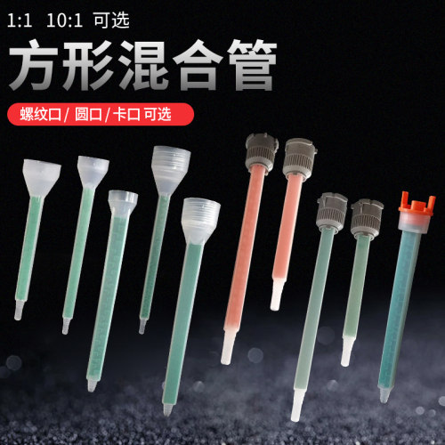 AB胶枪胶嘴1：110：1方形混合管