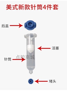 美式点胶针筒美式新款针筒四件套 蓝色堵头后盖胶筒加厚点胶胶筒
