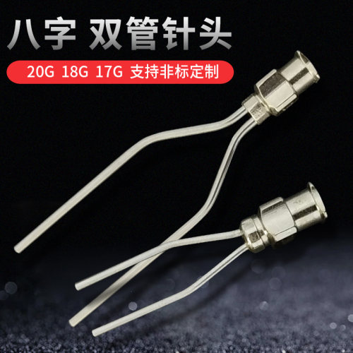 精密点胶针头 双管点胶机针头 八字型不锈钢针头可定做3管4管多管