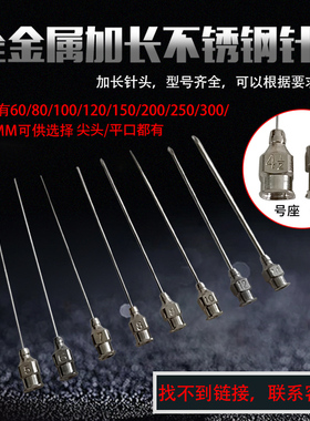 精密点胶不锈钢加长针头 长针头 实验尖头针移液平口针头 27G/4号