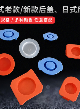 点胶针筒后盖 日式透明后盖 橙色后盖 美式老款后盖 美式新款后盖