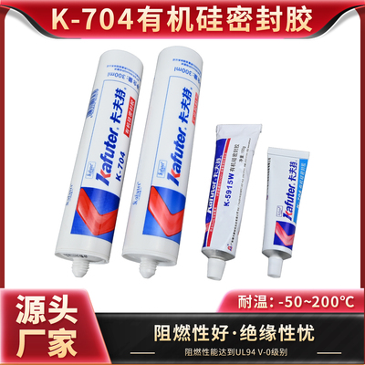 卡夫特704硅橡胶有机硅胶K5915W电子线路元件固定防水绝缘灌封胶