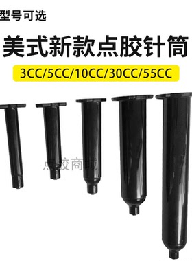 美式加厚新款针筒点胶机针管胶筒针管 黑色点胶针筒 5 10 30 55CC