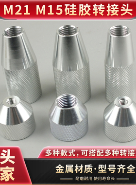 玻璃胶 硅胶转接头 硅胶筒转接头M15/M21转接针头 点胶针筒配件