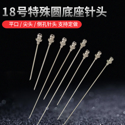 不锈钢针头殊圆底座针头