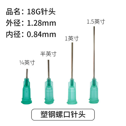 18G 点胶针头/灰色针头/塑座螺口不锈钢针/四种长度 外径1.3MM