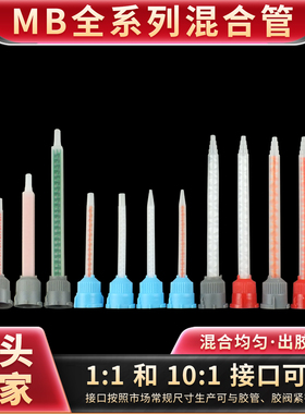 静态混合管AB胶混合管双组份胶筒混胶管1:1/10:1点胶搅拌管混胶嘴