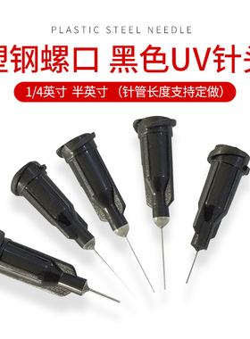 黑色针头 全黑色针头黑色点胶针头 点胶机针头 UV胶针头 遮光针头