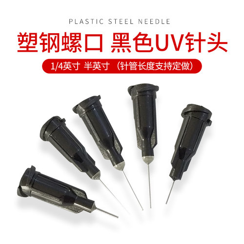 针头黑色点胶灌胶机针避光UV胶针
