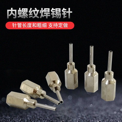 内螺纹焊锡针现货管长10MM