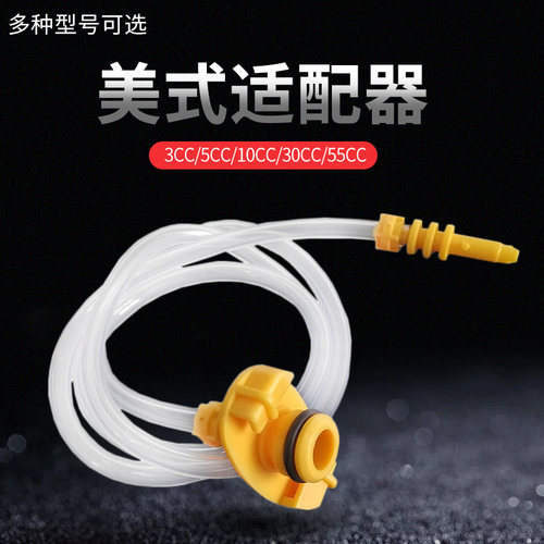 美式针筒适配 转接头适配器3/5/10/30/55CC针筒连接器 黄色适配器