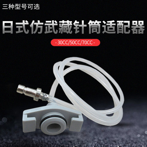仿武藏适配器10CC/30/50/70CC日式针筒转接连接器可搭配进口针筒