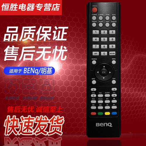 BENQ明基液晶电视机遥控器