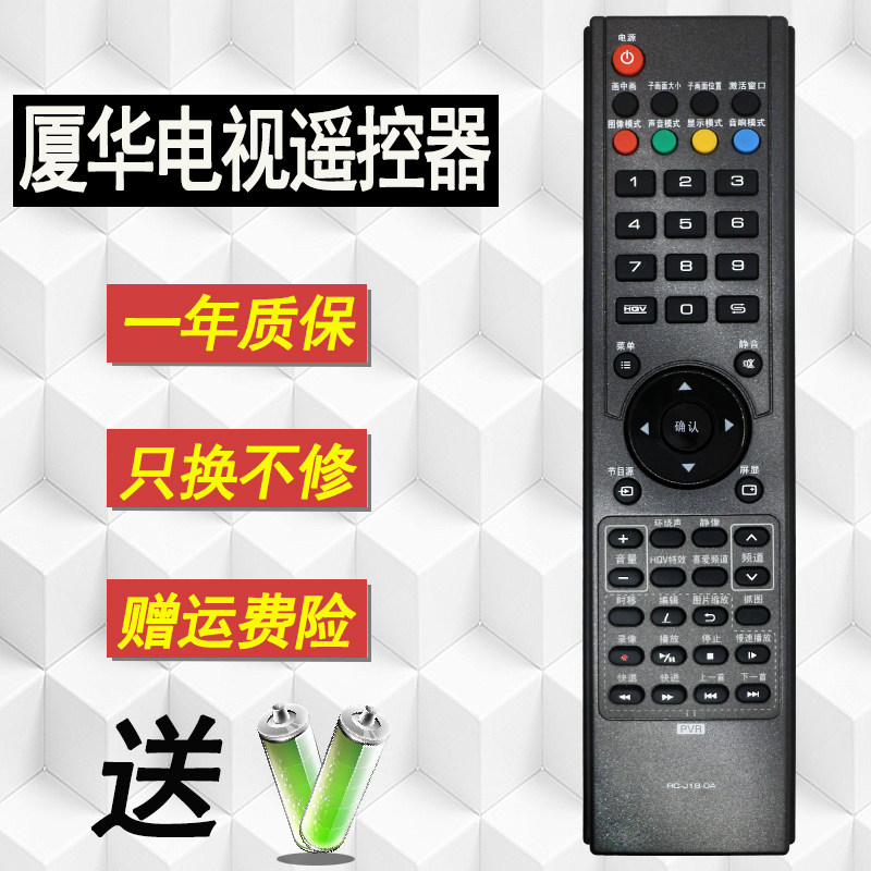 原装好而易PRIMA厦华电视机遥控器 RC-J18-0A  LC-52HQ36R 47HQ36