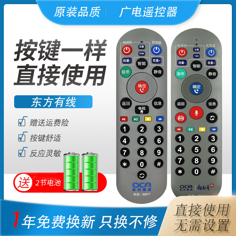 东方上海有线九联专用蓝牙遥控器
