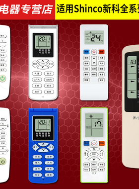Shinco新科空调遥控器通用挂机柜机KT-SC1 XK-11  KFRD-35GW/H3 35G/H3 KFR-35W3 KFR-35GWL 35gw/H3 C3 Ch