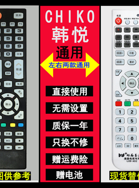 原装好而易 CHIKO韩悦液晶电视机遥控器 LTE50808 专用 直接使用