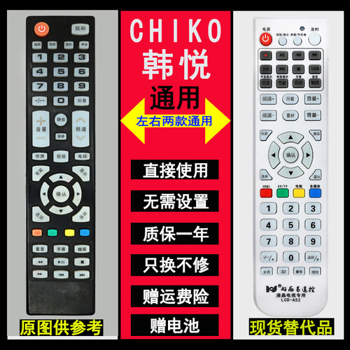 原装chiko韩悦液晶电视机遥控器