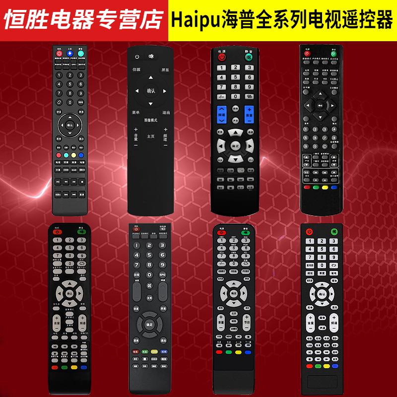 haipu海普液晶电视机遥控器